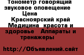 Тонометр говорящий (звуковое оповещение) › Цена ­ 1 990 - Красноярский край Медицина, красота и здоровье » Аппараты и тренажеры   